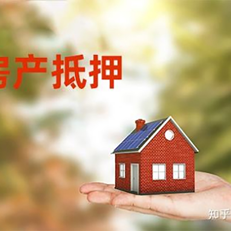 洪山房屋抵押贷款的条件及流程