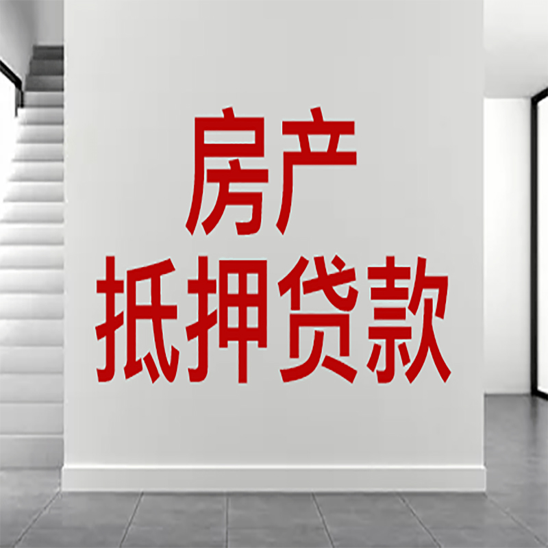 洪山房屋抵押贷款年限|个人住房抵押贷款-具体需要多久